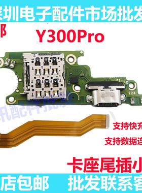 适用VIVO Y300pro 5G卡座卡槽尾插小板 主板排线 SIM卡座送话小板