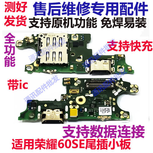 荣耀60SE尾插小板充电口送话器