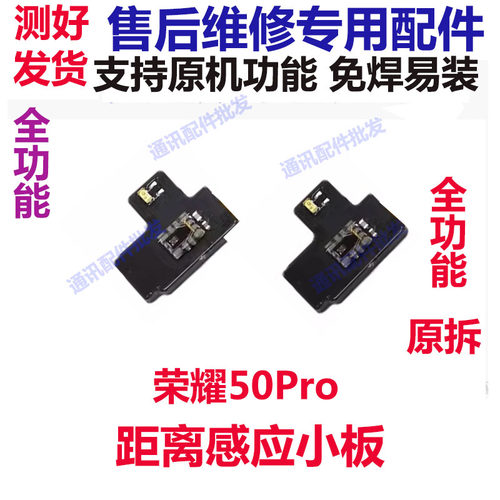 荣耀50Pro距离感应小板