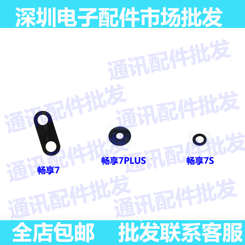 华为畅享后置摄像头镜片