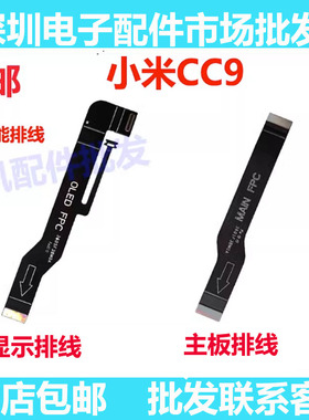 适用于小米CC9显示排线  m1904f3bc手机尾插连接主板屏幕显示排线