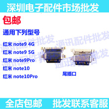 适用于小米手机红米Noe9 4G 5G Note10 Pro安卓充电口USB尾插接口