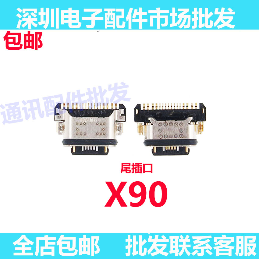 X90尾插手机充电接口尾插口