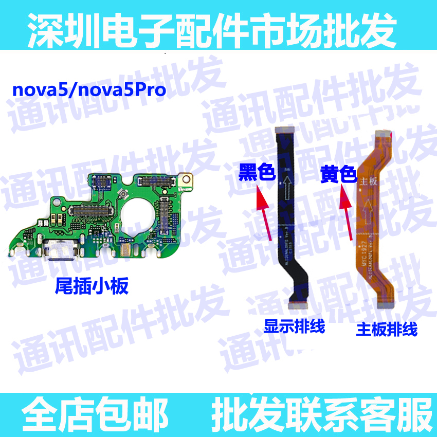 华为主板连接排线充电尾插