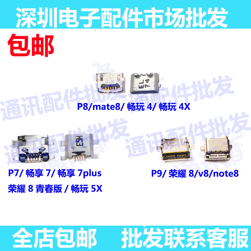 适用 mate8 P7 畅享7plus 畅玩4X 5X P8 青春 P9 荣耀8 V8 尾插口