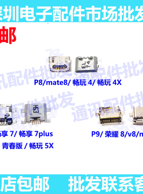 适用 mate8 P7 畅享7plus 畅玩4X 5X P8 青春 P9 荣耀8 V8 尾插口