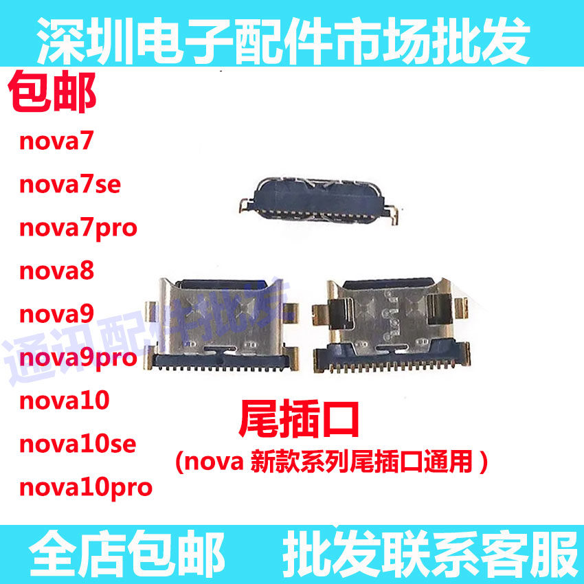 华为nova7/se/pro/8/9/10尾插