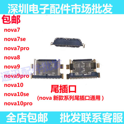 华为nova7/se/pro/8/9/10尾插