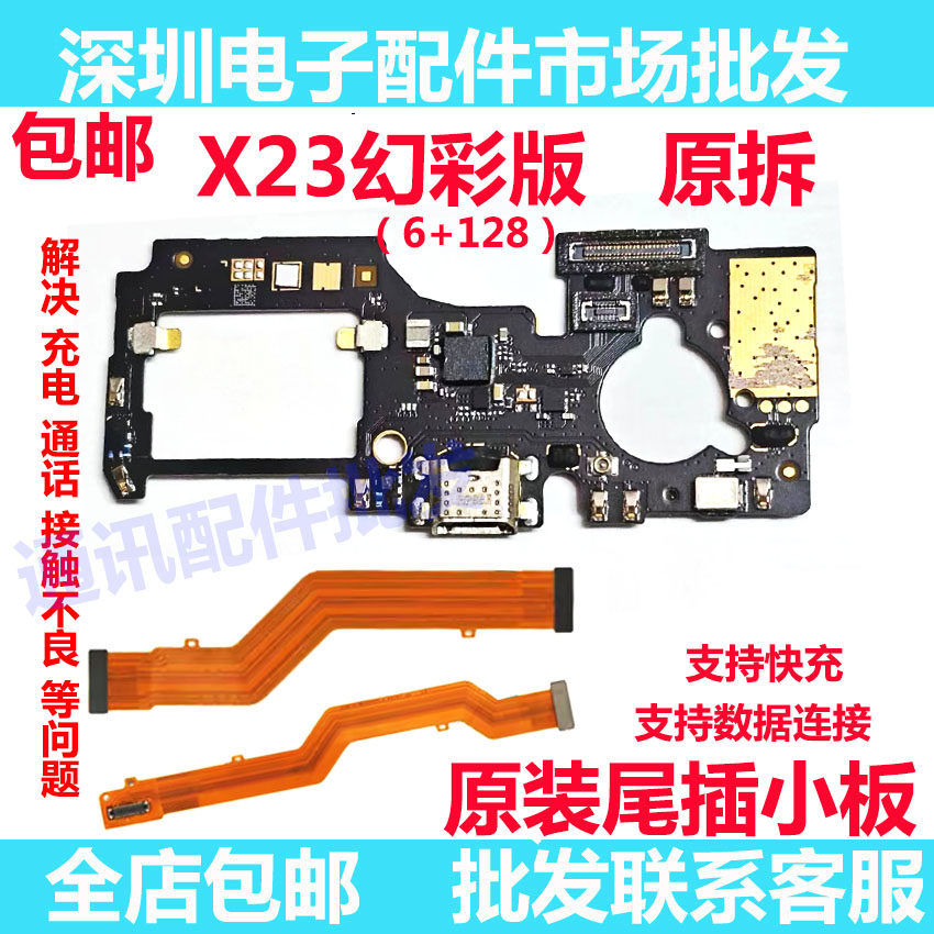 X23尾插小板X23幻彩版充电接口