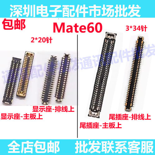 Mate60主板屏幕显示座