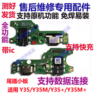 适用vivo Y35 Y35+ Y35+ Y35M 尾插小板 送话器充电小板 话筒小板