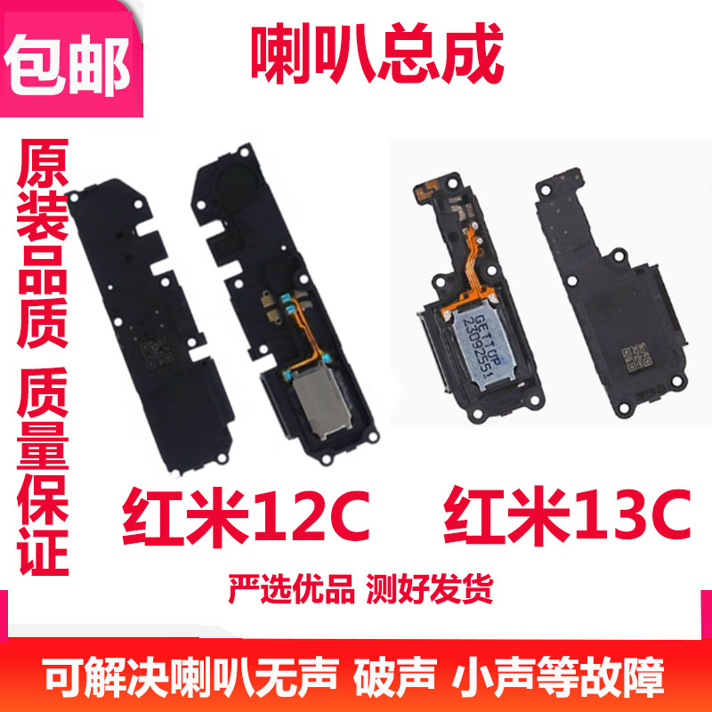 红米1212C13C手机扬声器
