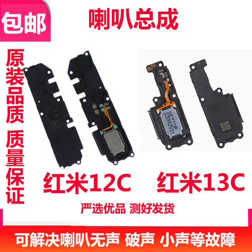 红米1212C13C手机扬声器