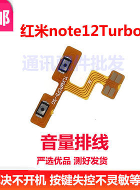 红米note12Turbo音量排线