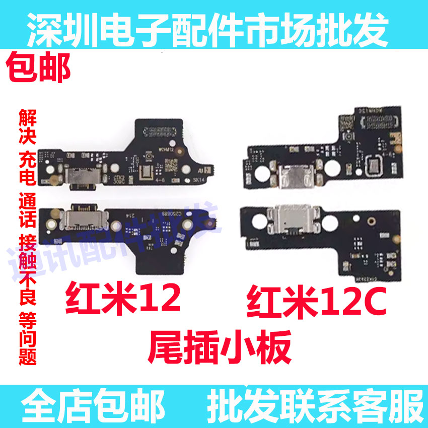 红米12/12C尾插小板尾插口