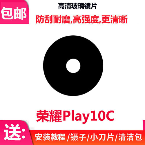 荣耀Play10C后置摄像头镜片