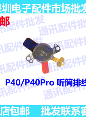 适用华为P40/P40Pro听筒 手机受话器排线ANN ELS-AL00磁悬浮听筒