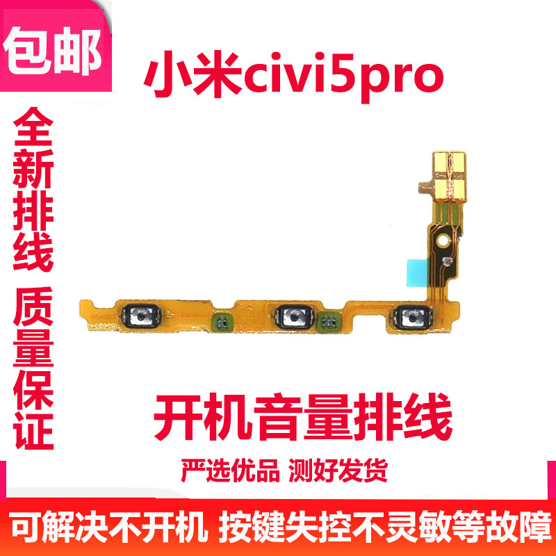 小米civi5pro开机排线音量开