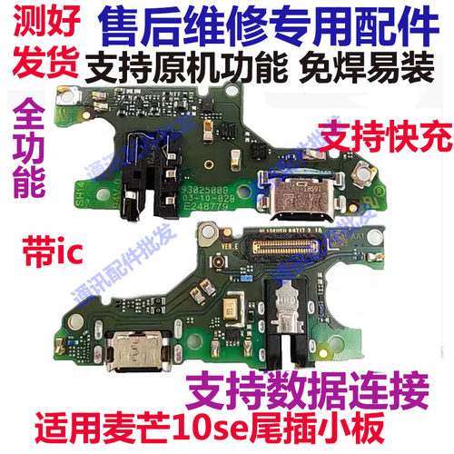 麦芒10SE尾插小板充电送话器