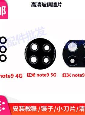 适用 红米Note9 4G 5G后摄像头玻璃镜片Note9Pro 镜面 保护镜头盖
