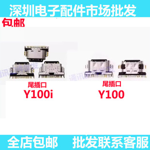适用VIVO Y100 Y100i 小板插口 充电排线口 尾插 充电接口 单尾插
