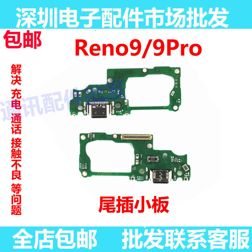 适用于OPPO Reno9Pro 尾插小板 充电送话器话筒显示小板手机包邮