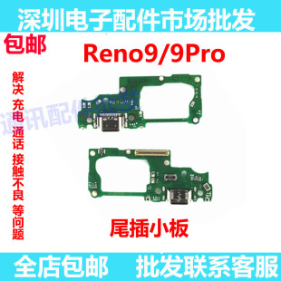 适用于 OPPO reno9 Reno9pro尾插小板 充电送话器小板主板充电USB