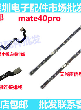 适用华为Mate40Pro信号线小板天线座MT40pro天线指纹主板连接排线