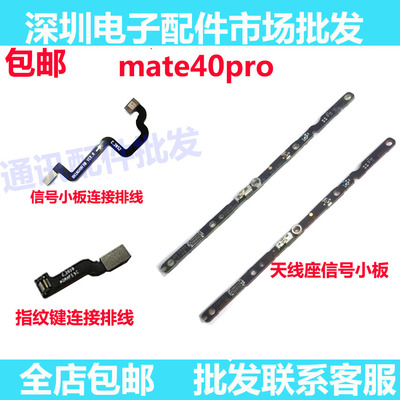 Mate40Pro信号线小板天线座