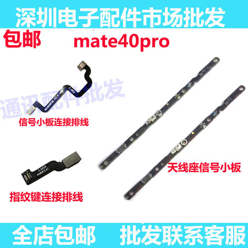 Mate40Pro信号线小板天线座
