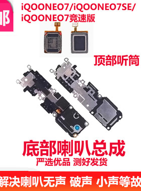 喇叭总成适用VIVO iQOONEO7 7SE 竞速振铃听筒手机扬声器响铃