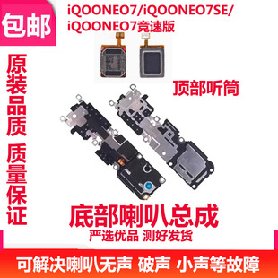 喇叭总成适用VIVO iQOONEO7 7SE 竞速振铃听筒手机扬声器响铃