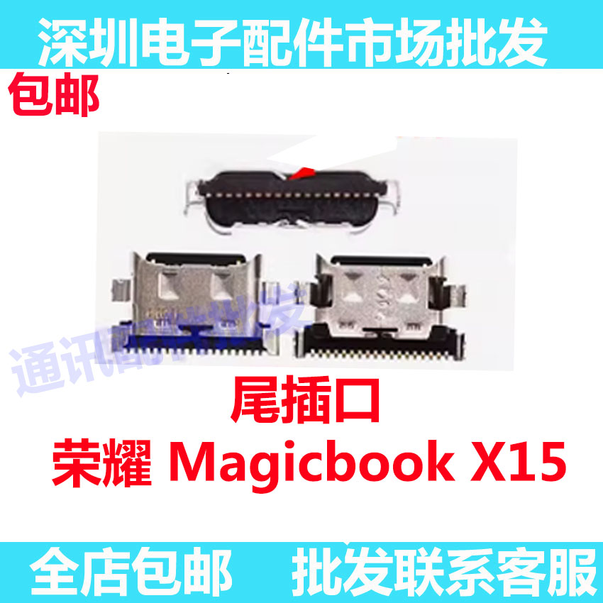 荣耀MagicbookX15尾插