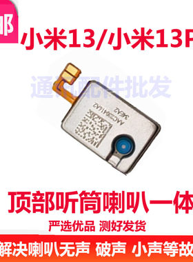 小米13听筒米13Pro听筒