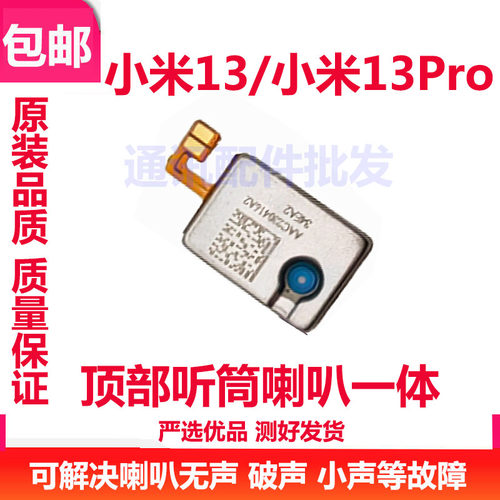 小米13听筒米13Pro听筒