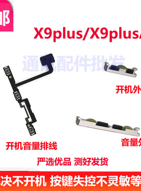 包邮 vivo X9plus开机排线 X9plus外键开机音量键电源键侧键开关