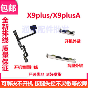 X9plus开机排线 vivo X9plus外键开机音量键电源键侧键开关 包邮