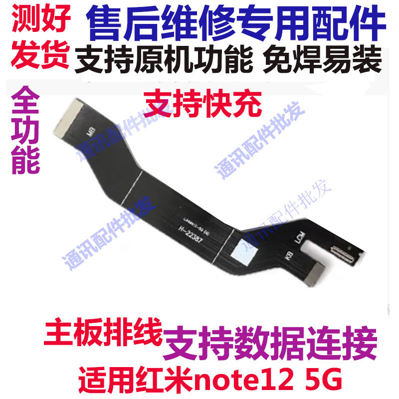 适用于小米Redmi红米note12 主板排线 显示 5G 尾插连接排线小板