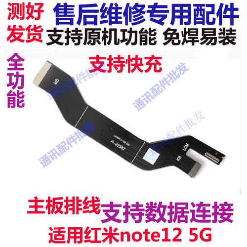 红米note12主板排线显示
