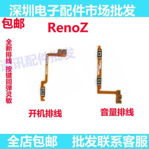 RenoZ开机排线renoZ音量键