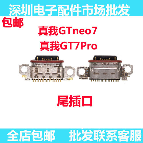 GTneo7尾插真我GT7Proneo7