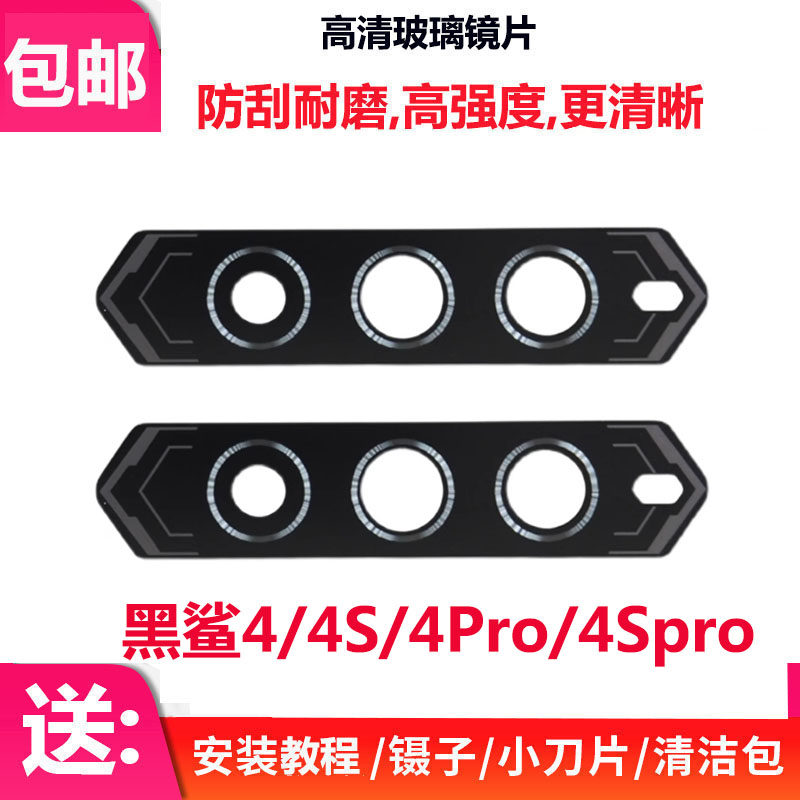 黑鲨4Pro4S4SPro后摄像头镜片