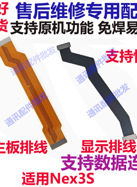 适用vivo NEX3S主板排线 nex3S显示排线小板连接排线尾插充电排线