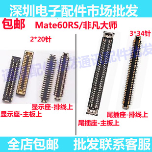适用华为Mate60RS/非凡大师 主板屏幕显示座 电池尾插排线座子