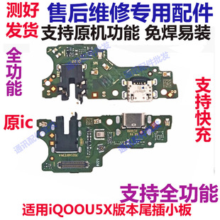 适用vivo iQoou5X版尾插排线 充电话筒耳机孔小板连接主板排线