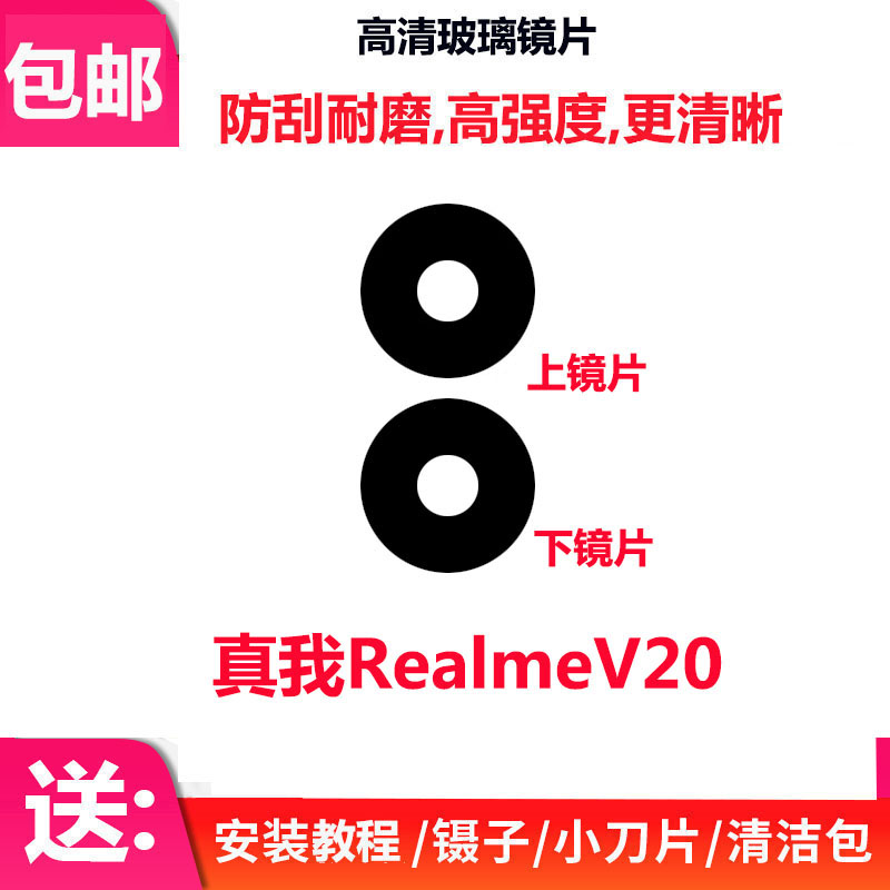 真我V20RealmeV20摄像头镜片