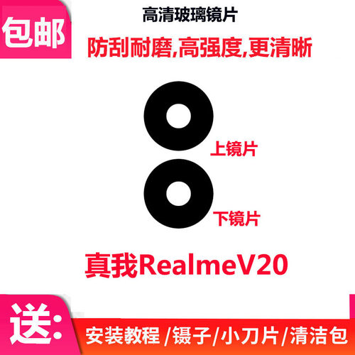 真我V20RealmeV20摄像头镜片