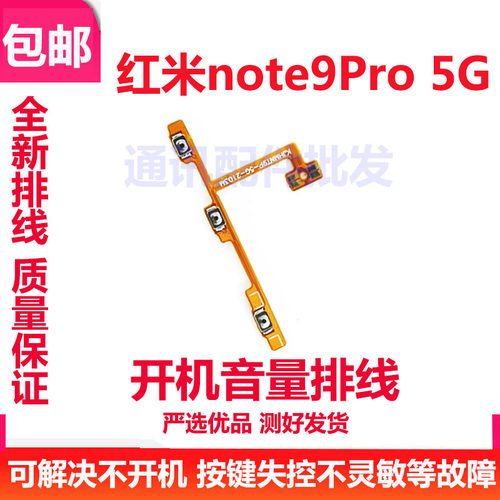 红米Note9PRO开机音量排线