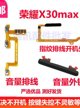 适用华为荣耀X30MAX开机音量排线KKG-AN70指纹开关机侧键音量按键
