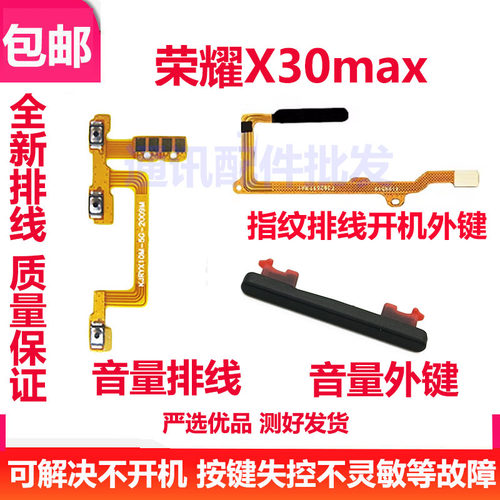 荣耀X30MAX开机音量排线